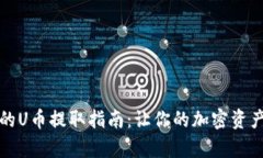 tpWallet的U币提取指南：让
