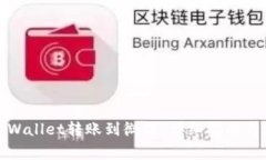 如何将tpWallet转账到微信：