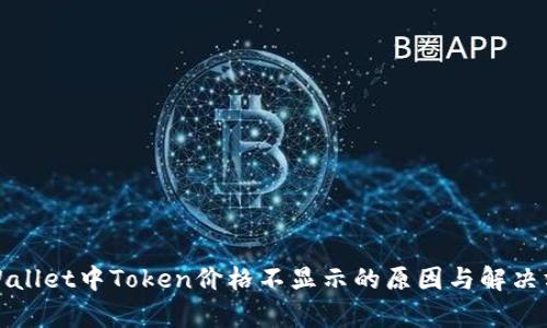 tpWallet中Token价格不显示的原因与解决方案