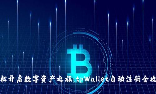 轻松开启数字资产之旅：tpWallet自动注册全攻略