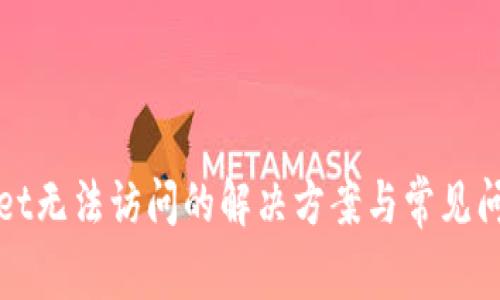 tpWallet无法访问的解决方案与常见问题解析