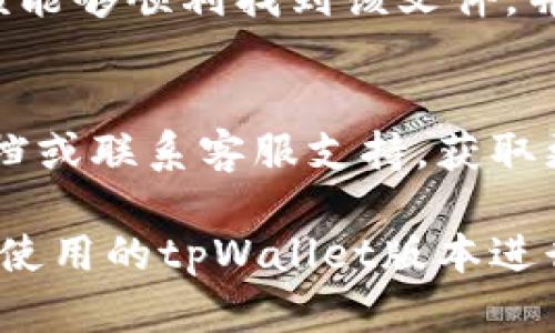 要从tpWallet中提取文件，您可以按照以下步骤进行操作。不过请注意，由于tpWallet的具体操作可能会因版本和更新而有所不同，以下信息仅为一般指导。

步骤1：打开tpWallet
首先，确保您已经安装并打开了tpWallet应用。如果您还没有安装，可以从官方渠道下载并安装。

步骤2：选择文件管理选项
在tpWallet的主界面上，寻找“文件管理”或“文件”选项。通常，这个选项可以在菜单栏或主页面上找到。

步骤3：浏览文件
点击文件管理后，您将看到一个文件列表，您可以在其中浏览已存储的文件。在这里，您可能会看到您之前保存的数据或文档。

步骤4：选择要提取的文件
浏览文件列表，找到您希望提取的文件。点击该文件，通常会出现一些操作选项。

步骤5：导出或提取文件
在文件的操作选项中，寻找“导出”、“提取”或“分享”等选项。点击该选项，您将能将文件保存到设备的其他位置或通过电子邮件、云存储等进行分享。

步骤6：确认操作
根据提示，您可能需要确定导出或提取的目标位置。选择好后，确认操作，文件将被提取到您选择的地方。

步骤7：检查提取结果
最后，前往您指定的文件存储位置，检查文件是否成功提取。您应该能够顺利找到该文件，并进行后续操作。

常见问题
如果您在提取文件时遇到任何问题，建议查看tpWallet的帮助文档或联系客服支持，获取更多帮助。

以上步骤是一个基本的指导，具体操作可能会有所不同，请根据您使用的tpWallet版本进行相应调整。