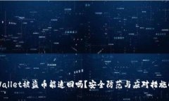 TPWallet被盗币能追回吗？安