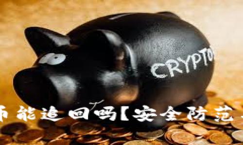 TPWallet被盗币能追回吗？安全防范与应对措施解析