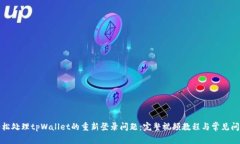 如何轻松处理tpWallet的重新