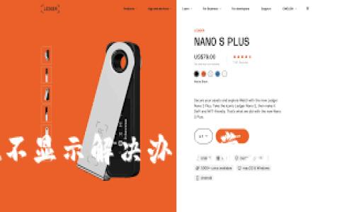 tpWallet不显示解决办法：常见问题及解决方案