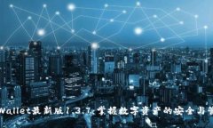 tpWallet最新版1.3.7：掌握数