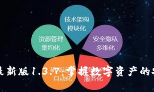 tpWallet最新版1.3.7：掌握数字资产的安全与管理