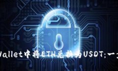 如何在tpWallet中将ETH兑换为