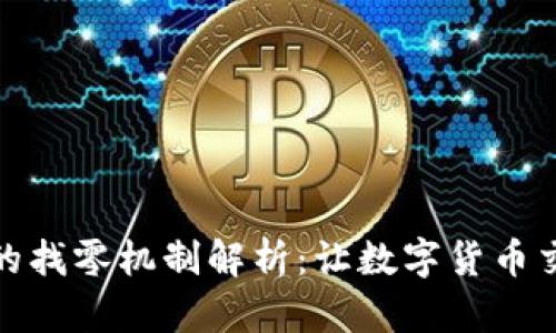 tpWallet的找零机制解析：让数字货币交易更便捷