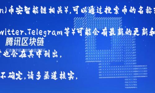 关于tpWallet币的合约地址，这类信息通常可以在官方渠道或者区块链浏览器上找到。请务必从可靠的来源确认，以避免诈骗和错误信息。以下是一些常见查询的方法：

1. **官方网站**：访问tpWallet的官方网站，通常他们会在网站上公布相关信息，包括合约地址。
   
2. **区块链浏览器**：如Etherscan（以太坊相关）或BscScan（币安智能链相关），可以通过搜索币的名称或符号查找其合约地址。

3. **社交媒体和社区**：tpWallet的官方社交媒体账号（如Twitter、Telegram等）可能会有最新的更新和合约地址信息。

4. **白皮书**：如果tpWallet币有发布白皮书，合约地址通常也会在其中列出。

请始终保持警惕，不要轻易信任非官方渠道提供的信息。如果不确定，请多渠道核实。
