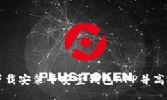 如何下载安装平安壹钱包