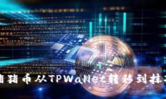 如何将猪猪币从TPWallet转移