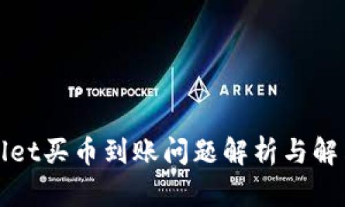 tpWallet买币到账问题解析与解决方法