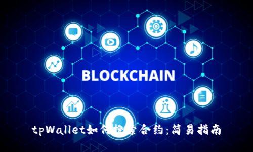 tpWallet如何搜索合约：简易指南