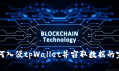 黑客如何入侵tpWallet并窃取