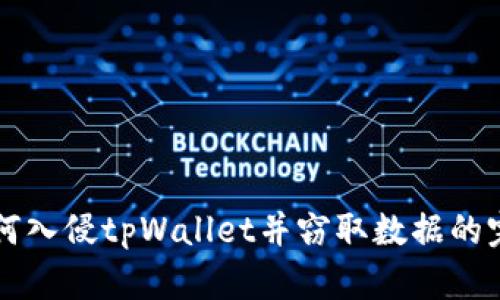 黑客如何入侵tpWallet并窃取数据的完整揭秘