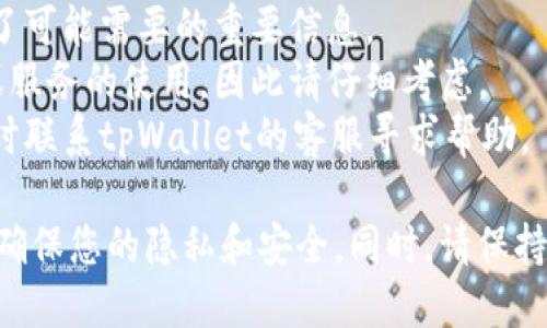 为了取消tpWallet的App授权，您可以按照以下步骤进行操作：

### 第一步：打开tpWallet应用

1. **启动应用程序**  
   首先，确保您的设备上已安装tpWallet应用，并将其打开。您需要登录到您的账户。

### 第二步：进入设置

2. **访问设置选项**  
   进入应用程序主界面后，通常可以在右上角或左上角找到一个“设置”或“个人中心”的图标。点击进入。

### 第三步：查找授权管理

3. **查找授权管理**  
   在设置菜单中，向下滚动，找到与“安全”或“隐私”相关的设置，通常会有“授权管理”或类似的选项。

### 第四步：撤销授权

4. **撤销应用授权**  
   在授权管理界面，您会看到已授权的第三方应用或服务列表。找到您希望取消授权的应用，选择它并点击“撤销”或“取消授权”。

### 第五步：确认操作

5. **确认撤销**  
   系统通常会要求您确认是否真的要撤销授权。点击确认，完成授权的取消操作。

### 第六步：检查授权状态

6. **检查状态**  
   为了确保撤销成功，您可以再次进入授权管理界面，确认该应用已经不在授权列表内。

### 注意事项
  
- **确保备份**: 在撤销授权之前，确保您已经备份了可能需要的重要信息。
- **了解影响**: 取消授权可能会影响到某些功能或服务的使用，因此请仔细考虑。
- **联系客服**: 如果您在操作中遇到问题，可以随时联系tpWallet的客服寻求帮助。

通过以上步骤，您可以顺利取消tpWallet的App授权，确保您的隐私和安全。同时，请保持定期检查和管理您的应用授权，以避免不必要的风险。