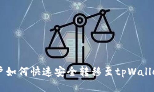币安账户如何快速安全转移至tpWallet的指南