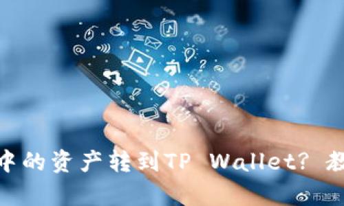 如何将小狐狸钱包中的资产转到TP Wallet? 教你简单易懂的步骤