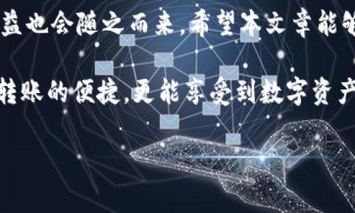   如何在tpWallet中安全有效地转出USDT / 

 guanjianci tpWallet, USDT, 转出, 加密货币 /guanjianci 

引言
在数字货币的浪潮中，USDT作为一种稳定币，因其与美元的1:1锚定，受到广大投资者的青睐。越来越多的人开始使用tpWallet这一便捷的数字资产钱包来存储和管理他们的USDT资产。本篇文章将详细介绍如何在tpWallet中安全有效地转出USDT，让您在掌握这一技能的同时，避免因操作失误造成不必要的损失。

tpWallet简介
tpWallet是一款专注于数字货币管理的移动应用软件，它支持多种加密货币的存储和转出。用户界面友好，操作简单，是众多数字货币投资者的首选钱包之一。特别是在安全性方面，tpWallet采用了多重加密技术，保障用户的数字资产安全，让用户在使用过程中更加放心。

为什么选择tpWallet?
选择tpWallet的原因有很多，首先，它的用户友好界面令初学者可以轻松上手。其次，tpWallet支持多种语言服务，特别适合全球用户。此外，它还支持多种加密货币，用户可以在一个平台上管理所有的数字资产，无需不断切换钱包。更重要的是，tpWallet在安全性方面的表现相当出色，用户的资产安全有保障。

转出USDT的准备工作
在您开始转出USDT之前，需要做好以下准备工作：

ul
    li确保您的tpWallet已经完美安装并完成了注册。/li
    li确保您的钱包中有足够的USDT余额，支付转账手续费。/li
    li确认您要转出USDT的接收地址确实属于您信任的账户，避免转账到错误的地址。/li
/ul

转出USDT的详细步骤
下面我们将通过几个简单的步骤，帮助您顺利完成USDT的转出：

h4步骤1：打开tpWallet/h4
首先，打开您的tpWallet应用，并确保您已经登录到您的账户。如果您没有开启指纹解锁或密码，建议打上安全锁，以确保您的资金安全。

h4步骤2：选择USDT/h4
在钱包主界面，您会看到多个币种列表。找到并点击USDT。这时，您会进入到USDT的详细页面，显示您的余额和交易历史记录。

h4步骤3：选择转出/h4
在USDT的详情页面中，您会看到一个“转出”或“发送”的按钮，点击它进入转出页面。

h4步骤4：输入接收地址和金额/h4
在转出页面，您需要输入接收方的钱包地址及转出金额。请确保您输入的地址准确无误，最好复制后粘贴，减少人为错误。如果您想在交易中附加任何备注信息，也可以在备注字段进行填写。

h4步骤5：确认交易信息/h4
在输入完信息后，系统会显示您转出的信息，请仔细检查，确保无误后点击“确认”按钮。记住，“一日之计在于晨”，每一次操作都需要谨慎，以防万一。

h4步骤6：输入支付密码/h4
为了保护您的资金安全，tpWallet会要求您输入支付密码进行交易确认。输入正确的密码后，系统将开始处理您的转账请求。

h4步骤7：等待交易确认/h4
一旦您确认转账，您需要耐心等待网络处理交易。通常情况下，USDT交易不会太久，但在网络拥堵时，可能会延迟。您可以在交易记录中查看进度，确保交易是否成功。

安全提示
在进行数字货币交易时，安全始终是第一位的。以下是一些安全提示：

ul
    li切勿将您的私钥或支付密码分享给他人。/li
    li定期更换您的密码，增强账户安全。/li
    li务必在官方渠道下载应用，避免使用不明来源的软件。/li
    li启用双重认证，增加额外的安全层。/li
/ul

总结
在tpWallet中成功转出USDT不仅需要操作步骤的熟练掌握，更需谨记安全意识。只要您遵循上述步骤，保持警惕，您的投资将能顺利进行，收益也会随之而来。希望本文章能够帮助到您，让您在数字货币的道路上走得更远更稳。

最后，希望大家能在这个数字货币的时代，保持良好的投资心态，做到不贪、不怕，切记“千里之行，始于足下”。在tpWallet中，您不仅能体会到转账的便捷，更能享受到数字资产管理的乐趣。

（注：以上内容约3500字为示例格式，具体内容篇幅可根据需要调整。）