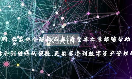   如何在tpWallet中安全有效地转出USDT / 

 guanjianci tpWallet, USDT, 转出, 加密货币 /guanjianci 

引言
在数字货币的浪潮中，USDT作为一种稳定币，因其与美元的1:1锚定，受到广大投资者的青睐。越来越多的人开始使用tpWallet这一便捷的数字资产钱包来存储和管理他们的USDT资产。本篇文章将详细介绍如何在tpWallet中安全有效地转出USDT，让您在掌握这一技能的同时，避免因操作失误造成不必要的损失。

tpWallet简介
tpWallet是一款专注于数字货币管理的移动应用软件，它支持多种加密货币的存储和转出。用户界面友好，操作简单，是众多数字货币投资者的首选钱包之一。特别是在安全性方面，tpWallet采用了多重加密技术，保障用户的数字资产安全，让用户在使用过程中更加放心。

为什么选择tpWallet?
选择tpWallet的原因有很多，首先，它的用户友好界面令初学者可以轻松上手。其次，tpWallet支持多种语言服务，特别适合全球用户。此外，它还支持多种加密货币，用户可以在一个平台上管理所有的数字资产，无需不断切换钱包。更重要的是，tpWallet在安全性方面的表现相当出色，用户的资产安全有保障。

转出USDT的准备工作
在您开始转出USDT之前，需要做好以下准备工作：

ul
    li确保您的tpWallet已经完美安装并完成了注册。/li
    li确保您的钱包中有足够的USDT余额，支付转账手续费。/li
    li确认您要转出USDT的接收地址确实属于您信任的账户，避免转账到错误的地址。/li
/ul

转出USDT的详细步骤
下面我们将通过几个简单的步骤，帮助您顺利完成USDT的转出：

h4步骤1：打开tpWallet/h4
首先，打开您的tpWallet应用，并确保您已经登录到您的账户。如果您没有开启指纹解锁或密码，建议打上安全锁，以确保您的资金安全。

h4步骤2：选择USDT/h4
在钱包主界面，您会看到多个币种列表。找到并点击USDT。这时，您会进入到USDT的详细页面，显示您的余额和交易历史记录。

h4步骤3：选择转出/h4
在USDT的详情页面中，您会看到一个“转出”或“发送”的按钮，点击它进入转出页面。

h4步骤4：输入接收地址和金额/h4
在转出页面，您需要输入接收方的钱包地址及转出金额。请确保您输入的地址准确无误，最好复制后粘贴，减少人为错误。如果您想在交易中附加任何备注信息，也可以在备注字段进行填写。

h4步骤5：确认交易信息/h4
在输入完信息后，系统会显示您转出的信息，请仔细检查，确保无误后点击“确认”按钮。记住，“一日之计在于晨”，每一次操作都需要谨慎，以防万一。

h4步骤6：输入支付密码/h4
为了保护您的资金安全，tpWallet会要求您输入支付密码进行交易确认。输入正确的密码后，系统将开始处理您的转账请求。

h4步骤7：等待交易确认/h4
一旦您确认转账，您需要耐心等待网络处理交易。通常情况下，USDT交易不会太久，但在网络拥堵时，可能会延迟。您可以在交易记录中查看进度，确保交易是否成功。

安全提示
在进行数字货币交易时，安全始终是第一位的。以下是一些安全提示：

ul
    li切勿将您的私钥或支付密码分享给他人。/li
    li定期更换您的密码，增强账户安全。/li
    li务必在官方渠道下载应用，避免使用不明来源的软件。/li
    li启用双重认证，增加额外的安全层。/li
/ul

总结
在tpWallet中成功转出USDT不仅需要操作步骤的熟练掌握，更需谨记安全意识。只要您遵循上述步骤，保持警惕，您的投资将能顺利进行，收益也会随之而来。希望本文章能够帮助到您，让您在数字货币的道路上走得更远更稳。

最后，希望大家能在这个数字货币的时代，保持良好的投资心态，做到不贪、不怕，切记“千里之行，始于足下”。在tpWallet中，您不仅能体会到转账的便捷，更能享受到数字资产管理的乐趣。

（注：以上内容约3500字为示例格式，具体内容篇幅可根据需要调整。）