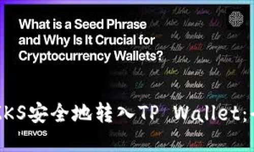 如何将ZKS安全地转入TP Wallet：全面指南