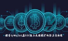 探索tpWallet在BSC链上无损挖