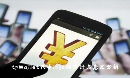 tpWallet代币logo的设计与意义分析