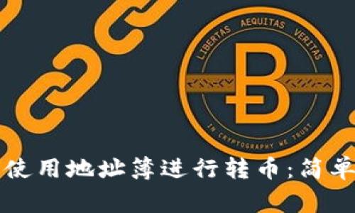 tpWallet中如何使用地址簿进行转币：简单步骤与注意事项