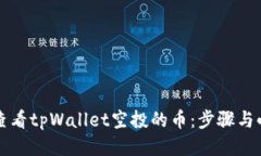 如何查看tpWallet空投的币：