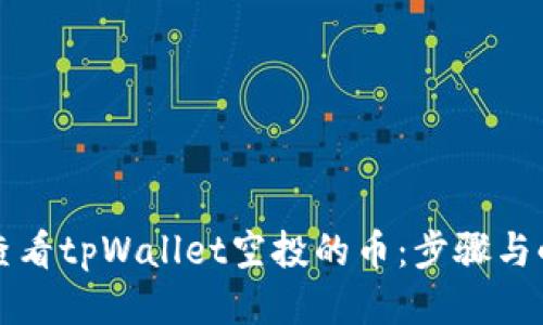 如何查看tpWallet空投的币：步骤与小窍门