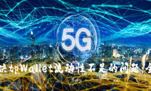 如何解决tpWallet流动性不足的问题：全面指南