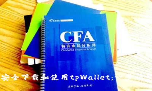 如何安全下载和使用tpWallet：一步一步指导