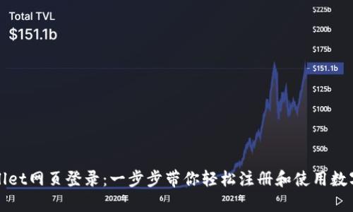 tpWallet网页登录：一步步带你轻松注册和使用数字钱包