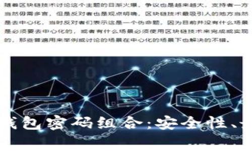 全面解析tpWallet钱包密码组合：安全性、最佳实践与常见问题
