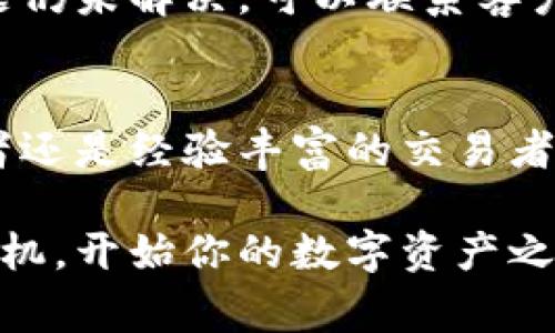   如何正常使用tpWallet：一步步教你轻松掌握数字钱包 / 
 guanjianci tpWallet, 数字钱包, 加密货币, 电子支付 /guanjianci 

什么是tpWallet？
在数字经济迅猛发展的今天，tpWallet作为一种新兴的数字钱包，正逐渐走进我们的生活。它不仅是一个用来存储加密货币的钱包，更是一个管理和使用加密资产的便捷工具。鱼儿在水中游，生活在数字化的时代，我们怎样才能充分利用这一工具呢？本文将为你详细解读tpWallet的使用技巧与注意事项。

注册与安装tpWallet
首先，想要使用tpWallet，你需要下载并安装这个应用。无论你是Android用户还是iOS用户，都可以在各大应用商店中找到它。下载完成后，打开应用，点击注册。在注册过程中，你可能会被要求设置一个强密码。根据“好马配好鞍”的原则，选择一个安全而又便于记忆的密码尤为重要，确保你的数字资产安全。

如何创建钱包？
注册成功后，接下来就是创建个人钱包。钱包的创建过程相对简单，系统会引导你进行一系列步骤。在此过程中，切记保存好助记词。助记词就像是一把打开你钱包的钥匙。在这里，我们常说“人在江湖飘，哪能不挨刀”，安全是第一位的，切勿将助记词泄露给他人。

充值与提现
创建钱包后，如何进行充值和提现便成了使用者最关心的问题。充值通常可以通过多种途径实现，例如通过银行转账或者选择其他加密货币进行兑换。在充值时，要特别留意交易所的手续费。“小心驶得万年船”，这些费用虽少，但积少成多，可能影响你的投资收益。

日常使用场景
tpWallet除了用于储存和交易数字货币之外，其实还可以在日常生活中广泛应用。比如说，你可以用它来购买在线商品，或者在某些支持加密支付的实体店消费。“你买我卖，皆大欢喜”，这种支付方式将带给你全新的消费体验。此外，tpWallet也支持转账功能，无论你的好友身在何处，都能方便快捷地进行金额转移。

安全性与隐私保护
安全性是tpWallet特别重要的一环。要知道，数字钱包就像是一个小金库，只有你自己能打开。如何做好安全保护呢？首先，切勿在公共网络中进行交易，确保使用私人安全的网络连接。并且，建议定期更改密码，确保钱包信息更新。此外，开启二次验证也是增强安全性的一种有效手段。“有备无患”是保障安全的最好措施。

遇到问题怎么办？
在使用过程中，难免会遇到一些技术问题。这时，不要急于求成，可以先查询tpWallet的官方网站或官方社交媒体，以获取最新消息和解答。如果问题仍未解决，可以联系客户服务团队。他们就像是夜行中的明灯，能够为你指引方向，放心地与他们沟通。

总 结
总的来说，tpWallet的使用体验还是相当良好的。通过注册、创建钱包、进行充值与提现，你就能享受到数字货币带来的便利与乐趣。无论你是初学者还是经验丰富的交易者，它都能满足你的需求。记住“千里之行始于足下”，从现在开始，你也可以迈出这一步，体验数字未来的无限可能！

使用tpWallet的过程，或许会有些许曲折，但只要保持耐心与恒心，相信你一定能驾驭这一数字工具，让它为你的生活带来实实在在的便利。拿起手机，开始你的数字资产之旅吧！