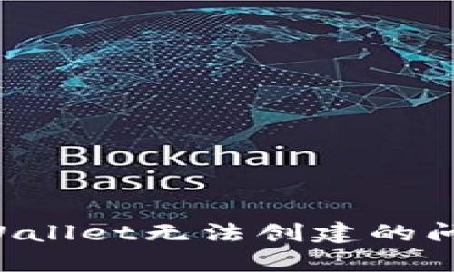 如何解决tpWallet无法创建的问题：全面指南