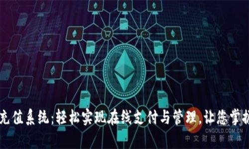 tpWallet充值系统：轻松实现在线支付与管理，让您掌握财务自由