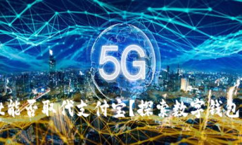 tpWallet能否取代支付宝？探索数字钱包的新未来