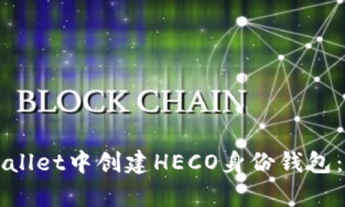 如何在tpWallet中创建HECO身份钱包：一步步指导