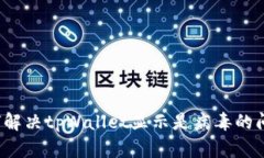 如何解决tpWallet显示是病毒