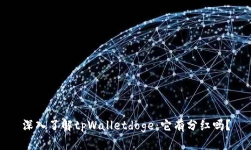 深入了解tpWalletdoge：它有分红吗？
