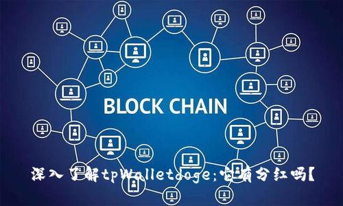 深入了解tpWalletdoge：它有分红吗？