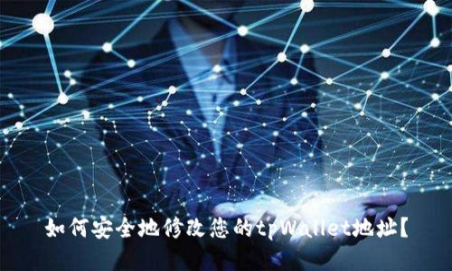 如何安全地修改您的tpWallet地址？