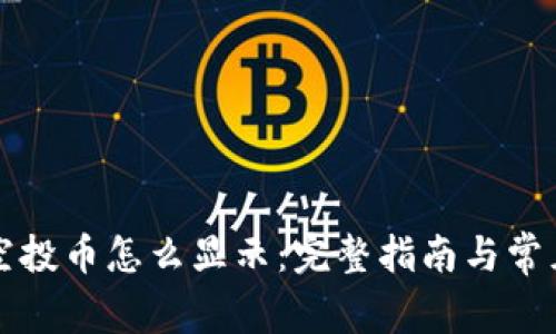 tpWallet空投币怎么显示：完整指南与常见问题解答