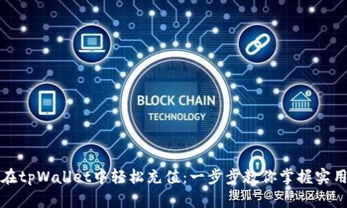 如何在tpWallet中轻松充值：一步步教你掌握实用技巧