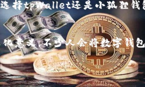 bianweitpWallet与小狐狸钱包的区别与特点解析/bianwei  
tpWallet, 小狐狸钱包, 数字钱包, 加密货币/guanjianci  

引言：数字钱包的崛起  
在如今数字化快速发展的时代，数字钱包已经成为了许多人日常生活中不可或缺的一部分。无论是在线购物、进行投资，还是处理加密货币，诸如tpWallet和小狐狸钱包这样的数字钱包都为用户提供了便捷的服务。但是，tpWallet与小狐狸钱包真的是一样的吗？此外，它们各自的特点和使用场景又有什么不同呢？  

tpWallet：潜力无限的新星  
tpWallet是一款相对新兴的数字钱包，目标是为用户提供安全、便捷、快速的交易体验。它的设计理念围绕着用户友好，尤其是针对那些在区块链和加密货币领域并不太熟悉的用户。tpWallet的界面简洁直观，像极了“浅显易懂”的教科书，用户很快就能上手。  

在安全性方面，tpWallet采用了行业领先的加密技术，这保证了用户资金的安全性。例如，它支持多种形式的身份验证，包括生物识别和两步验证，确保用户的资产不易受到攻击。此外，tpWallet还提供了实时的交易监控，让用户时刻掌握自己的资金动态。  

小狐狸钱包：老牌玩家的稳健之路  
与tpWallet相比，小狐狸钱包（MetaMask）是市场上的老面孔，已经拥有数百万的用户。小狐狸钱包不仅支持多种加密货币，而且它还与多个区块链网络无缝衔接，如以太坊和波卡等。它允许用户在去中心化应用（DApp）中进行交易，进行NFT的购买和出售，可以说是一款功能强大的多功能钱包。  

小狐狸钱包的另一大特色是其丰富的扩展功能，用户可以根据自己的需求安装各种插件，进一步提高使用体验。不过，这种灵活性也带来了复杂性：对于一些新手用户来说，了解如何使用这些功能可能需要一定的时间和学习成本。  

tpWallet与小狐狸钱包的主要区别  
这两个钱包之间的最大区别可以说在于用户体验和目标用户。tpWallet更注重提供一个简单易用的界面，尤其是面对那些初学者。而小狐狸钱包虽然使用门槛较高，但却因此为更有经验的用户提供了更多的选择和灵活性。  

在安全性方面，虽然双方都采取了行之有效的安全措施，但tpWallet的实时监控功能相对而言更能让用户安心。而小狐狸钱包则以其成熟的社区和广泛的应用场景，赢得了用户的信任。  

功能比较：使用场景与便捷性  
从功能上来看，tpWallet的简洁设计非常适合进行日常的小额交易，比如在小型电商平台购买商品时可以快速完成。而小狐狸钱包则由于其高度的兼容性，常常被用于参与更复杂的投资行为，如流动性挖矿和NFT交易。  

总结：选择适合自己的数字钱包  
综上所述，tpWallet与小狐狸钱包虽然在功能上存在一定重叠，但其核心定位和目标用户却有所不同。选择哪款钱包，取决于用户自己的需求和使用习惯。如果你是一位初学者，可能会更倾向于tpWallet；而如果你有一定的经验，并且喜欢探索更多的功能选项，小狐狸钱包无疑是个不错的选择。  

归根结底，数字钱包的出现为我们的生活带来了极大的便利，正如俗话所说：“一日之计在于晨”，好的开始是在每个选择的时刻，而选择一个适合自己的数字钱包，就是这个开始的重要一步。无论选择tpWallet还是小狐狸钱包，关键在于找到最符合自己使用需求的那一款。  

本地化情感和文化的链接  
对于不少用户而言，数码产品不仅仅是工具，更是日常生活中的一部分。在中国，不论是使用支付宝、微信支付还是选择tpWallet、小狐狸钱包等数字货币的用户，每个选择都有其背后的情感和文化意义。不少人会将数字钱包与“科技创新”相挂钩，认为这是时代的进步，正如一句老话：“此时不搏，更待何时？”在这个快速变革的时代，选择一个合适的钱包，不仅是对自身财务管理的负责，也是对时代发展的积极响应。  

最后，希望每位读者在选择数字钱包时能够谨慎判断，结合自身需求，做出最优选择。  