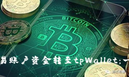 如何将欧易账户资金转至tpWallet：一站式指南