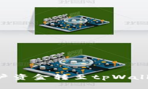 如何将欧易账户资金转至tpWallet：一站式指南